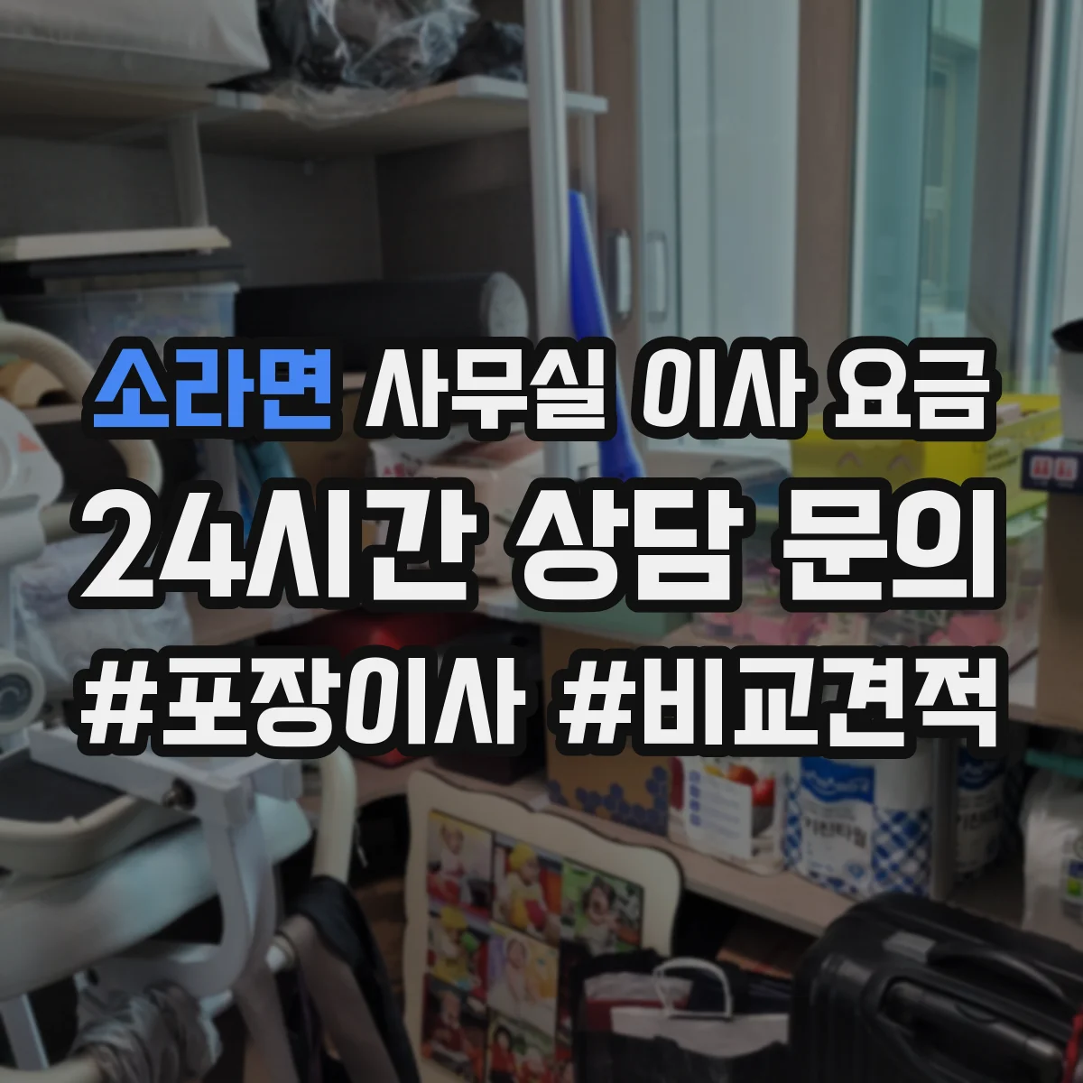 소라면 사무실 이사 요금