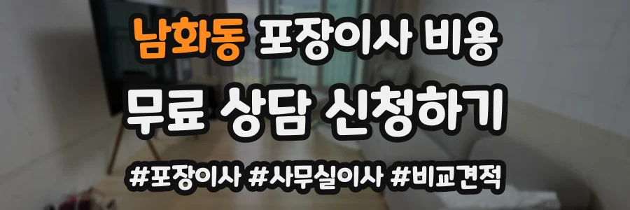남화동 포장이사 비용
