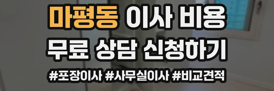 마평동 이사 비용