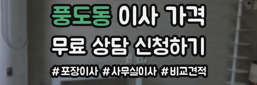 풍도동 이사 가격