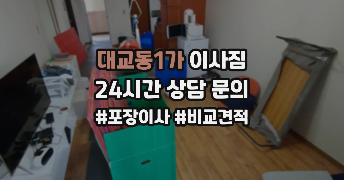 대교동1가 이사짐
