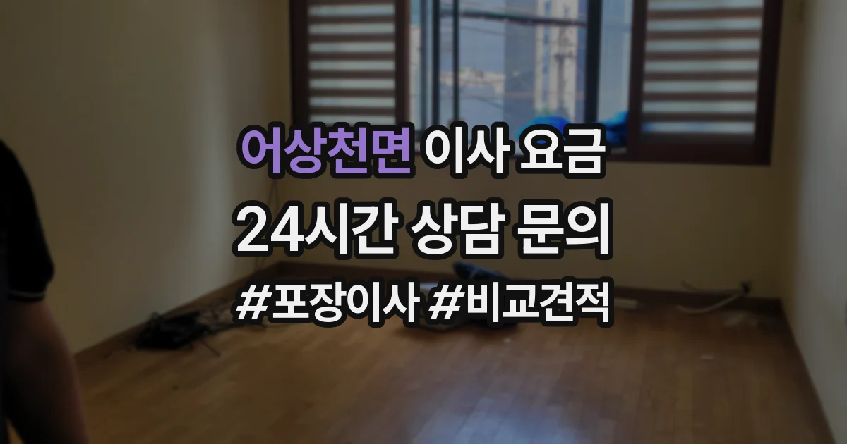 어상천면 이사 요금