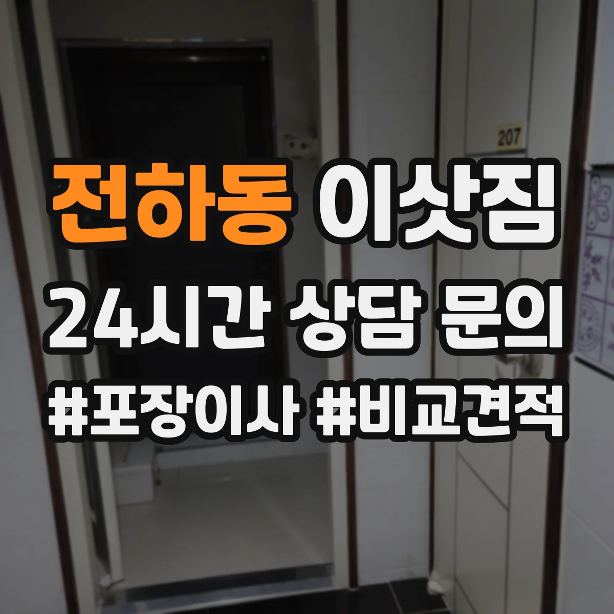 전하동 이삿짐