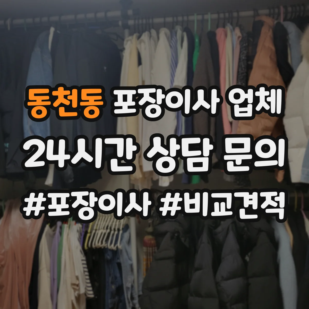 동천동 포장이사 업체