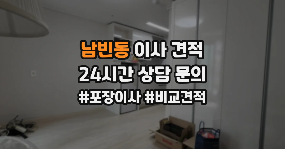남빈동 이사 견적