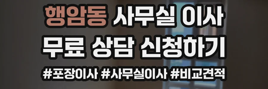 행암동 사무실 이사