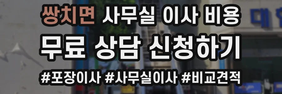 쌍치면 사무실 이사 비용