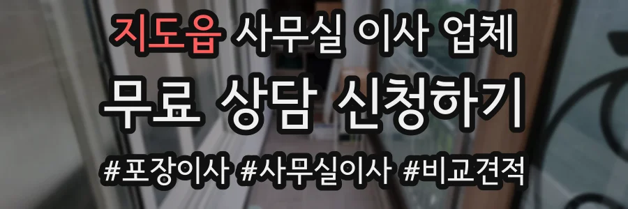 지도읍 사무실 이사 업체