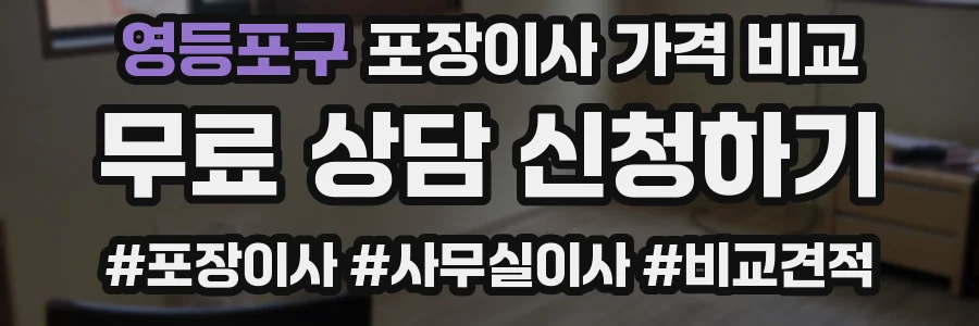 영등포구 포장이사 가격 비교