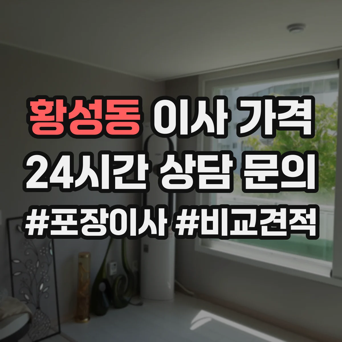 황성동 이사 가격