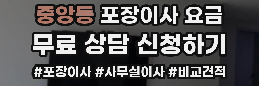 중앙동 포장이사 요금