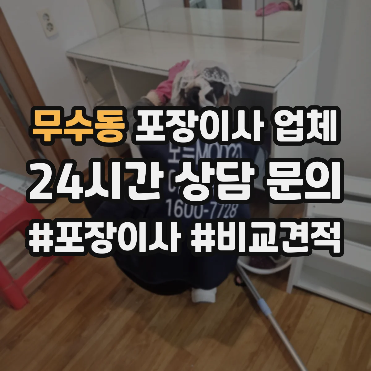 무수동 포장이사 업체