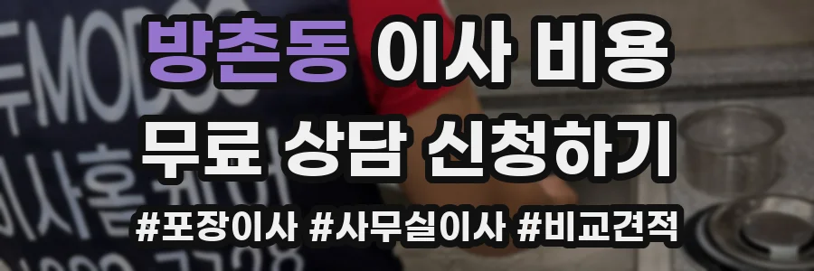 방촌동 이사 비용