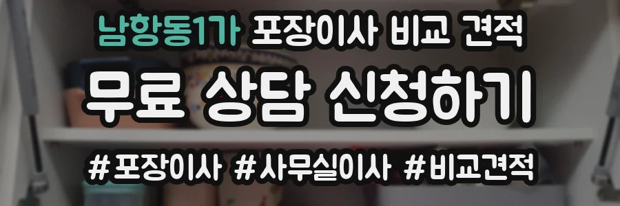 남항동1가 포장이사 비교 견적
