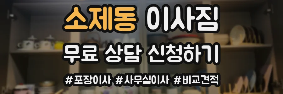 소제동 이사짐