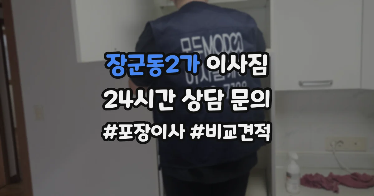 장군동2가 이사짐