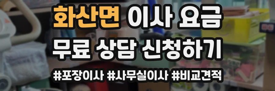 화산면 이사 요금