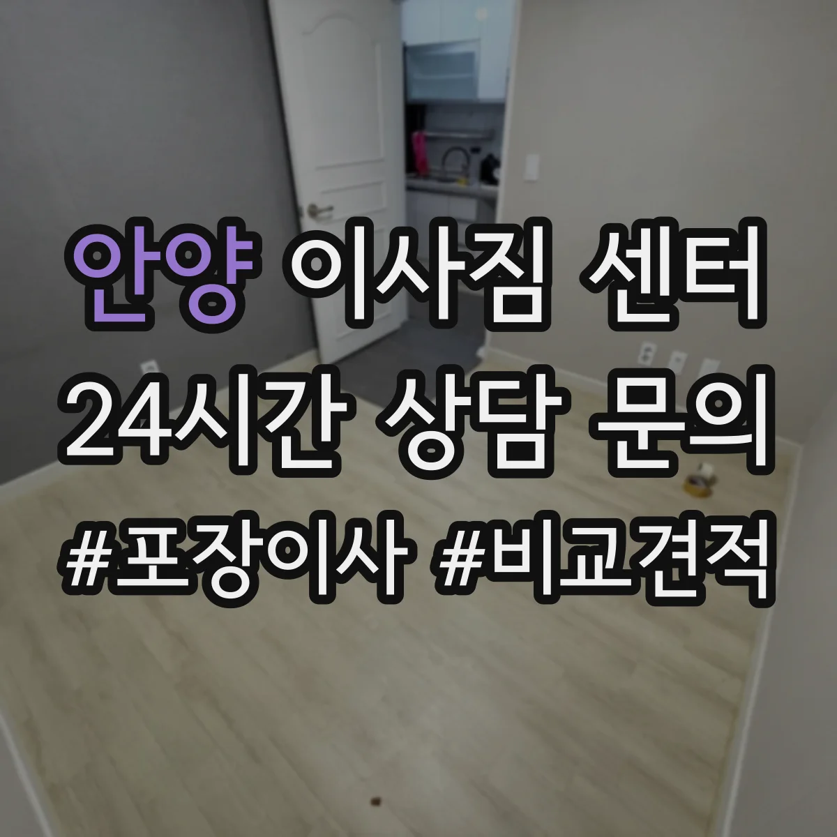 안양 이사짐 센터