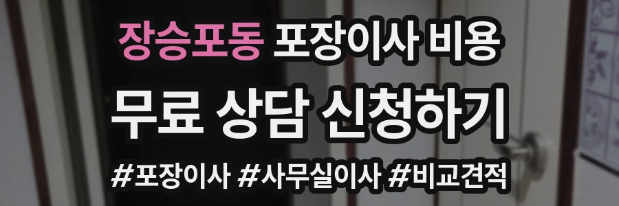 장승포동 포장이사 비용