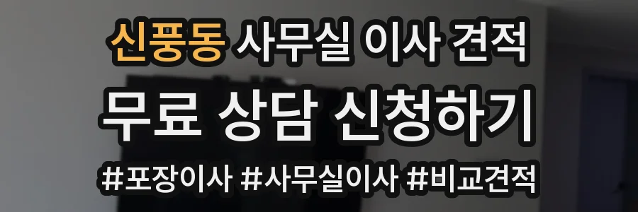 신풍동 사무실 이사 견적