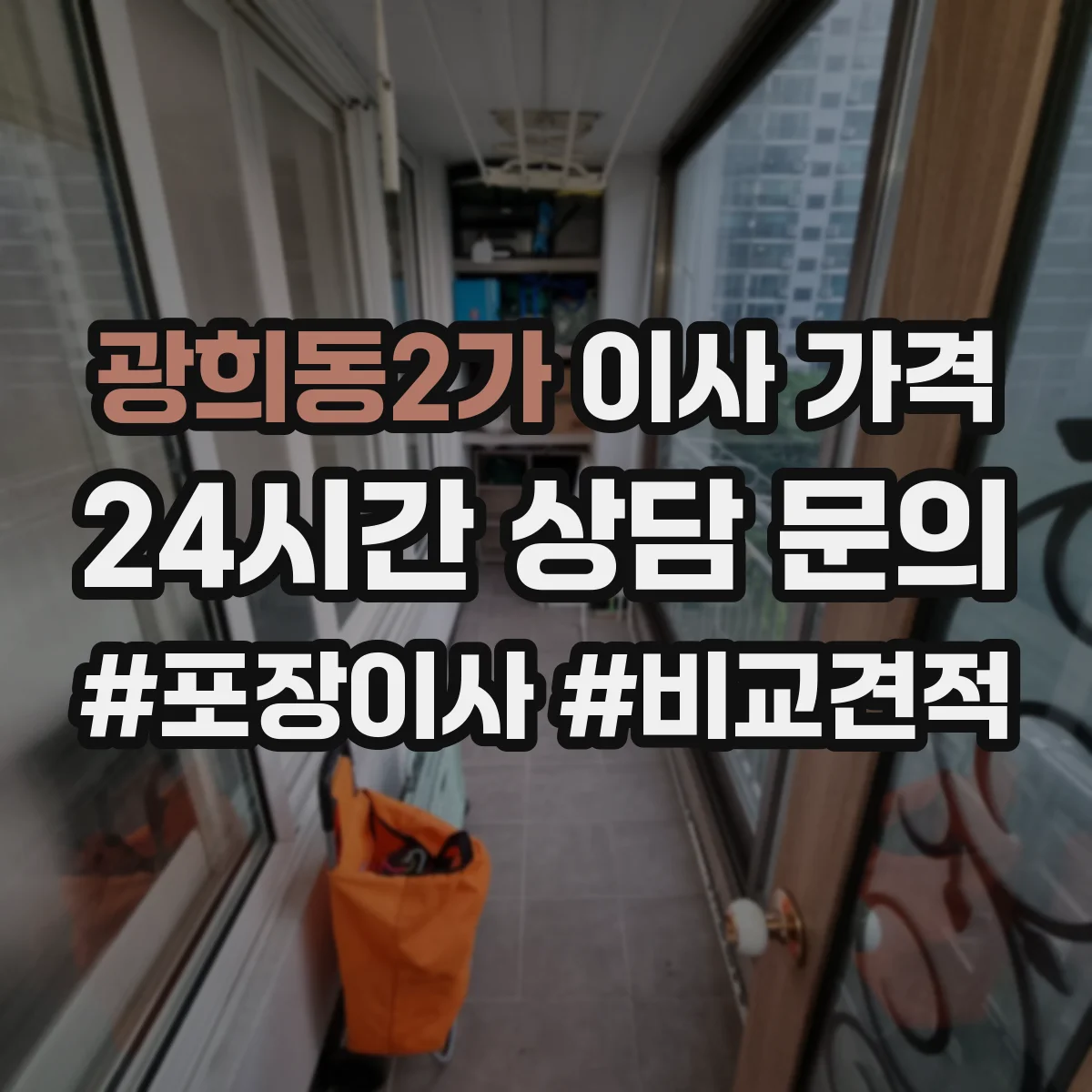 광희동2가 이사 가격