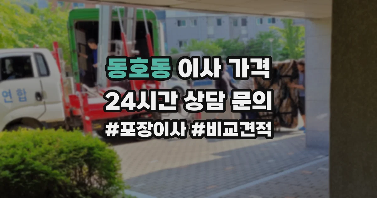 동호동 이사 가격