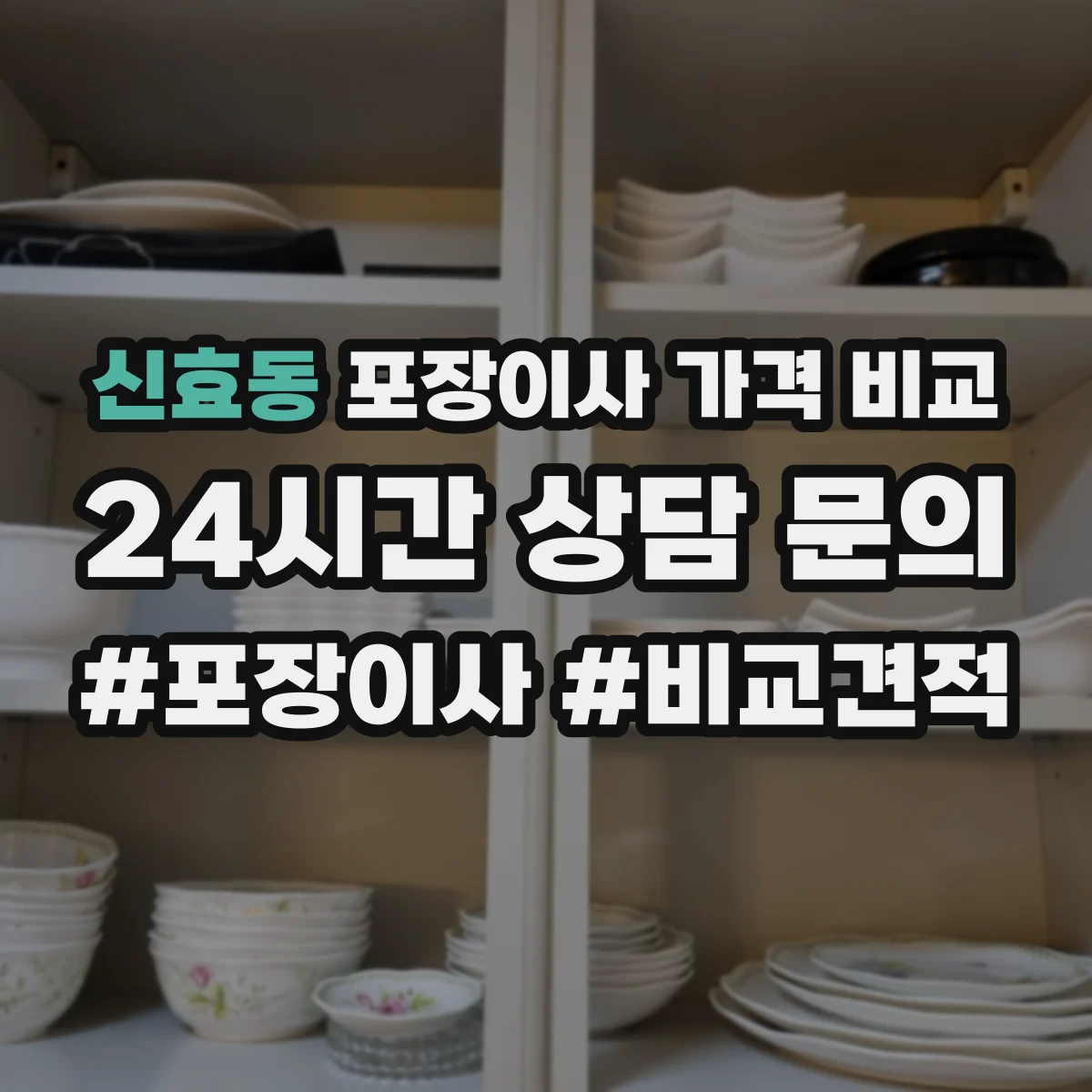 신효동 포장이사 가격 비교