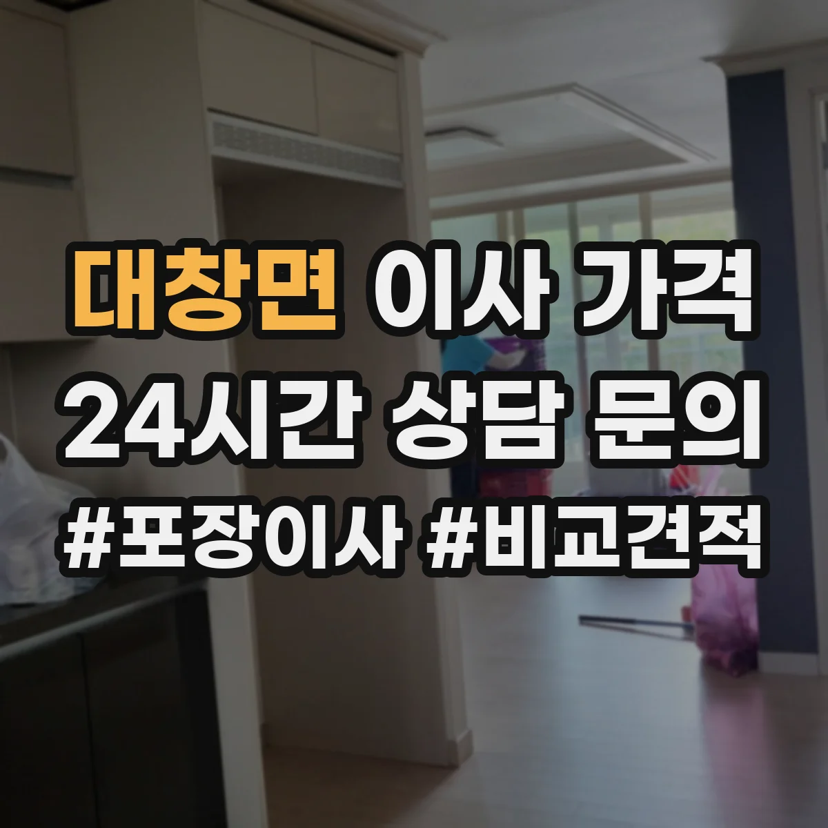 대창면 이사 가격