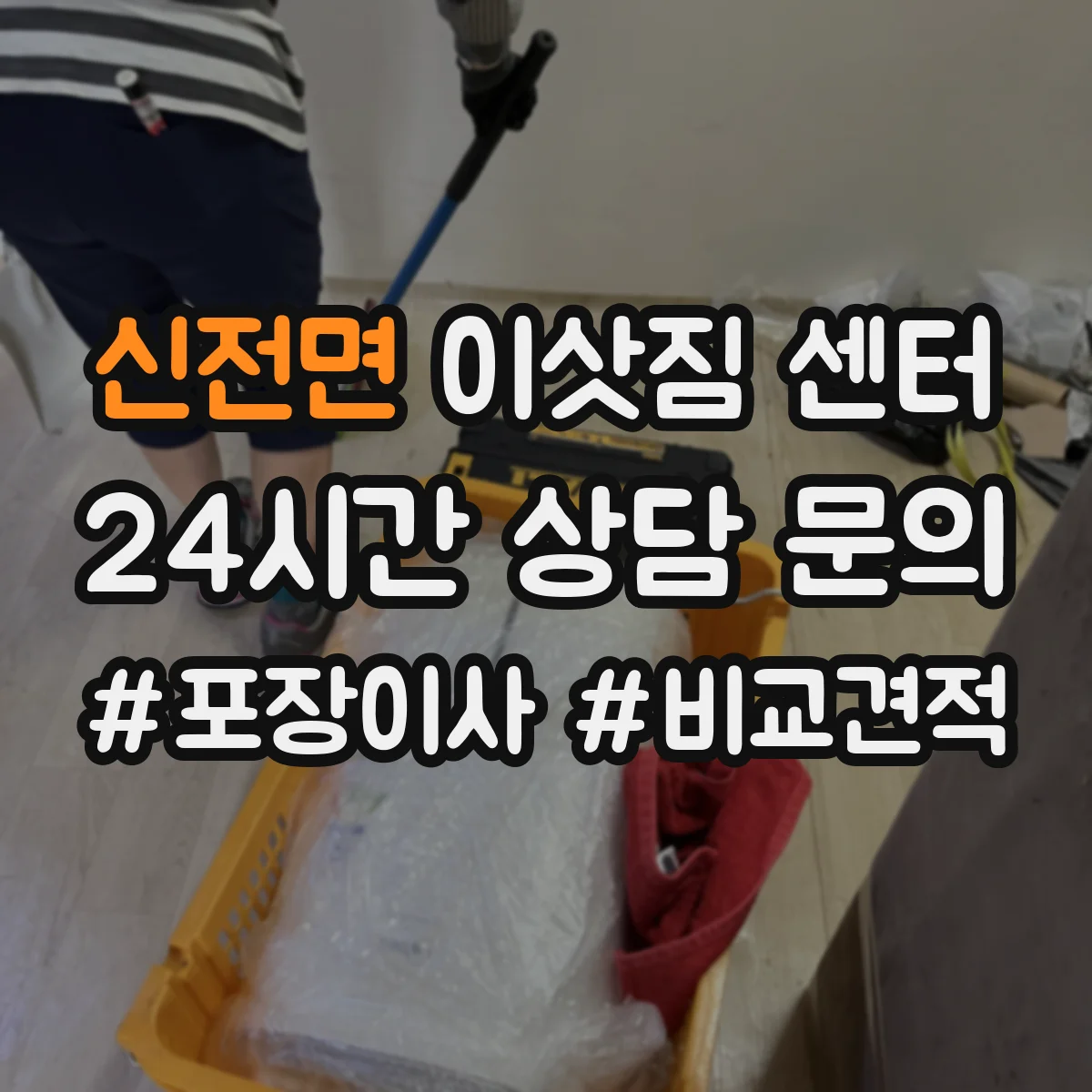 신전면 이삿짐 센터