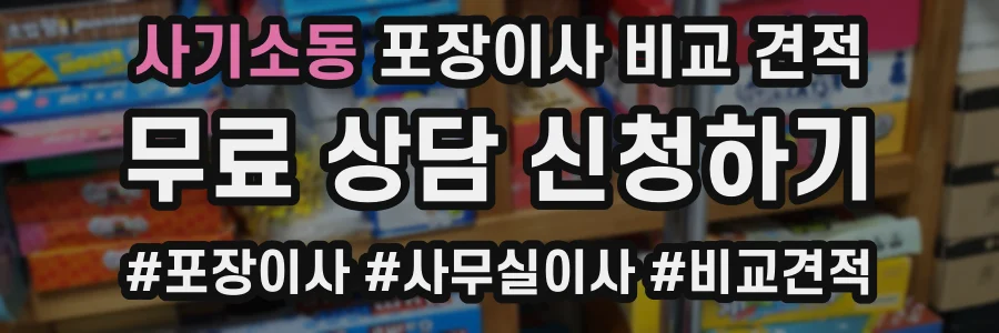 사기소동 포장이사 비교 견적