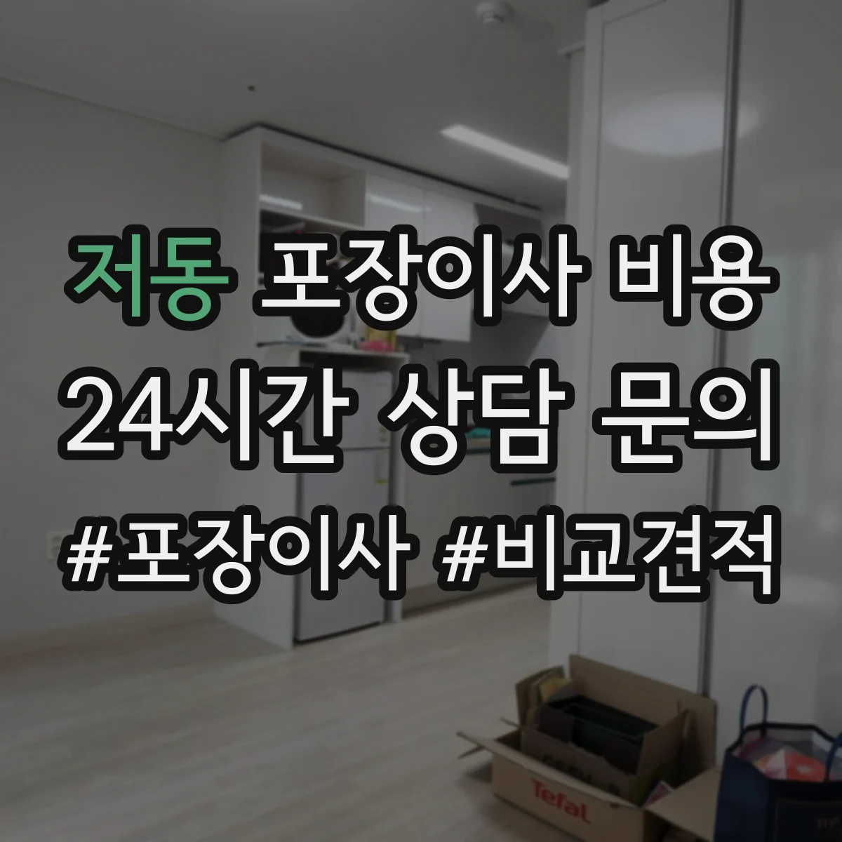 저동 포장이사 비용