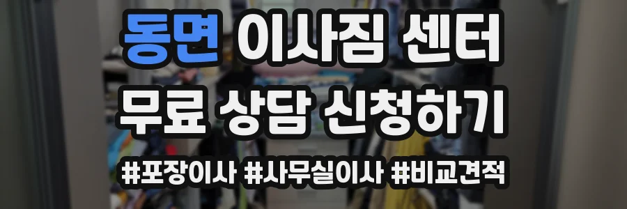 동면 이사짐 센터