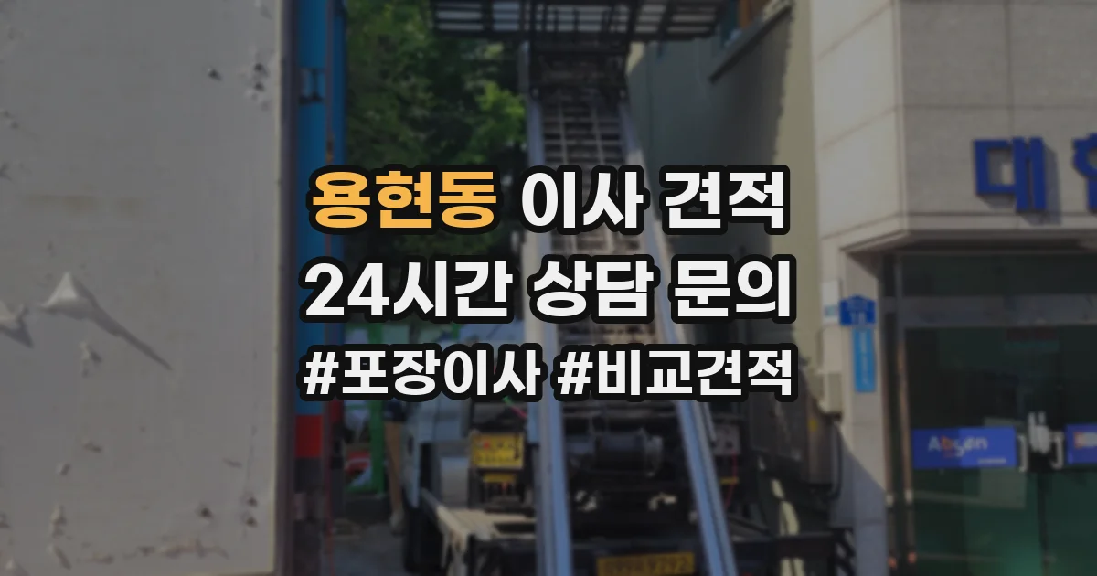용현동 이사 견적
