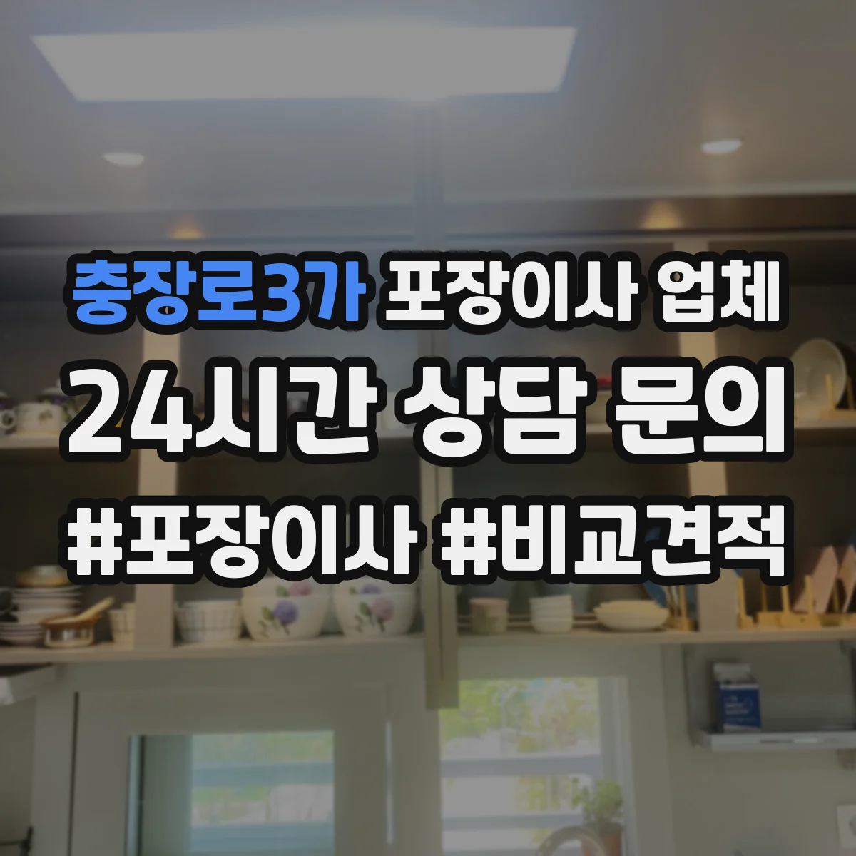 충장로3가 포장이사 업체