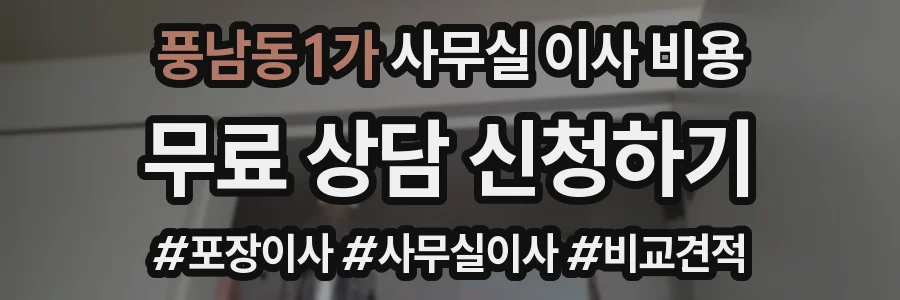 풍남동1가 사무실 이사 비용