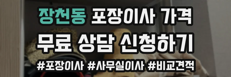 장천동 포장이사 가격