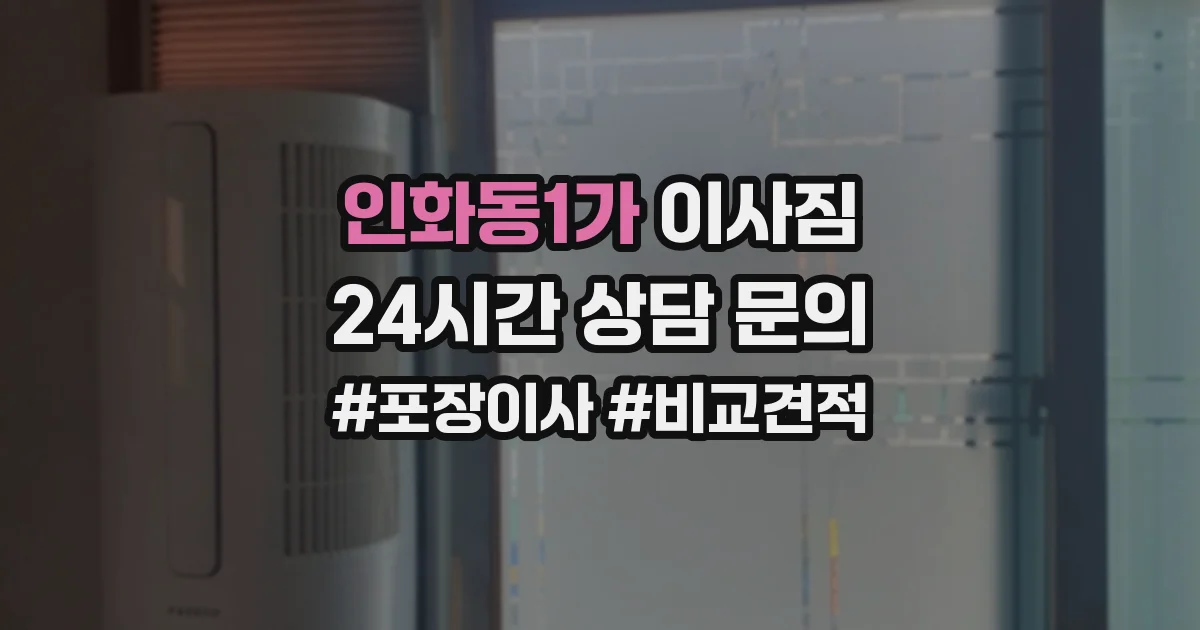 인화동1가 이사짐