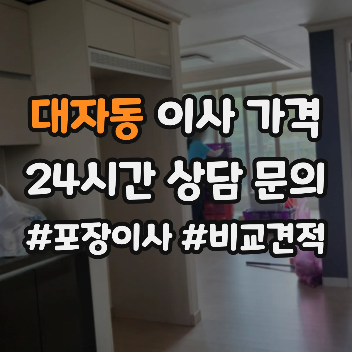 대자동 이사 가격