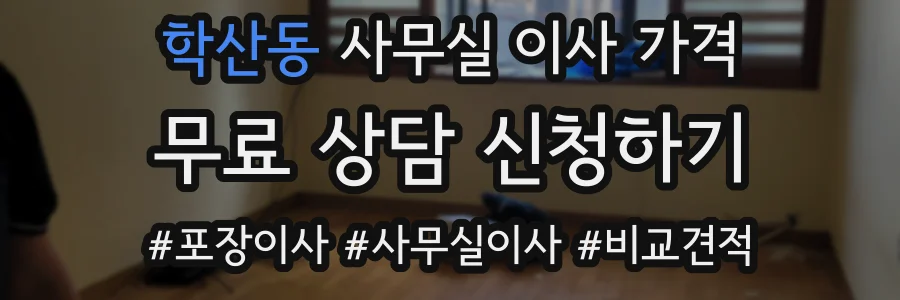 학산동 사무실 이사 가격