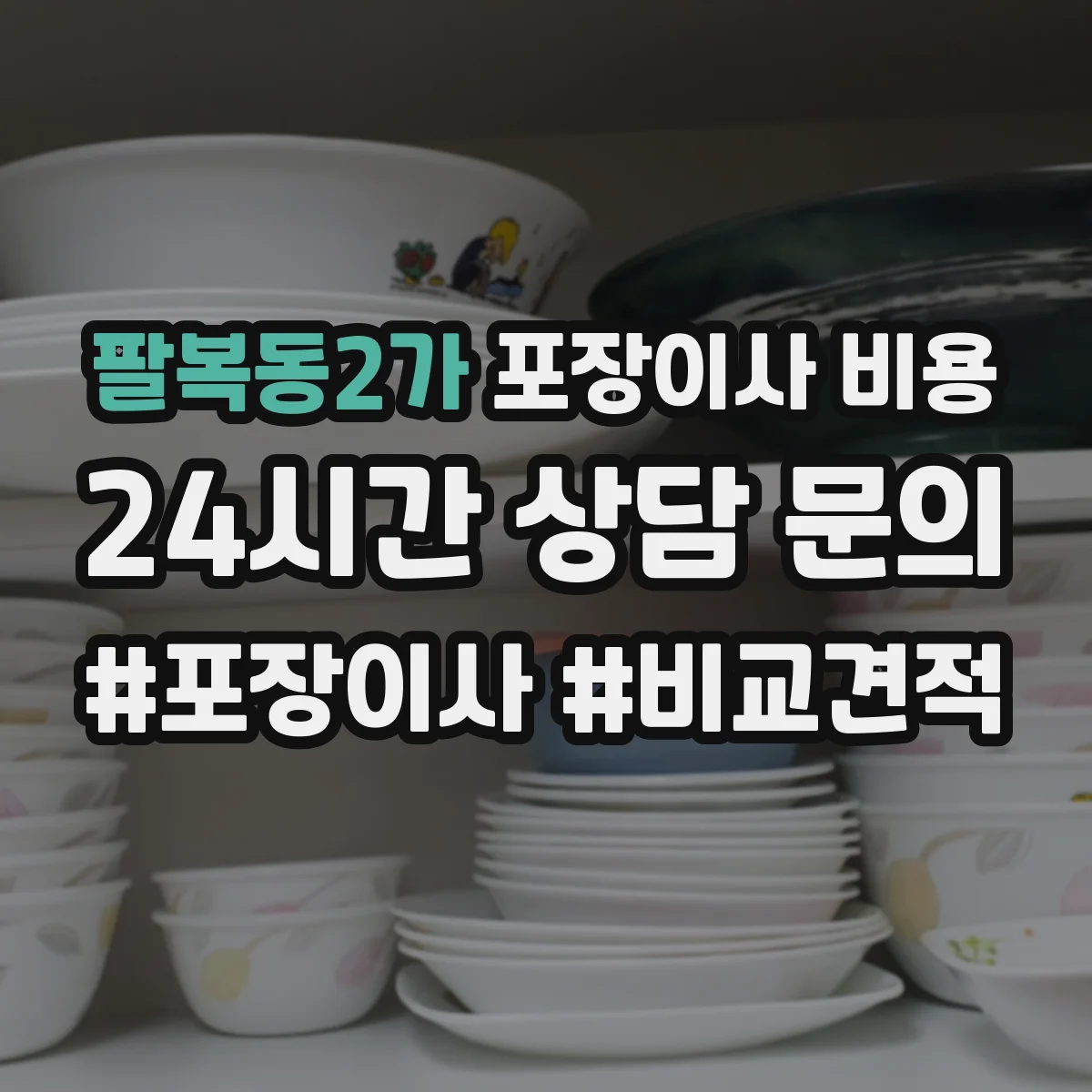 팔복동2가 포장이사 비용