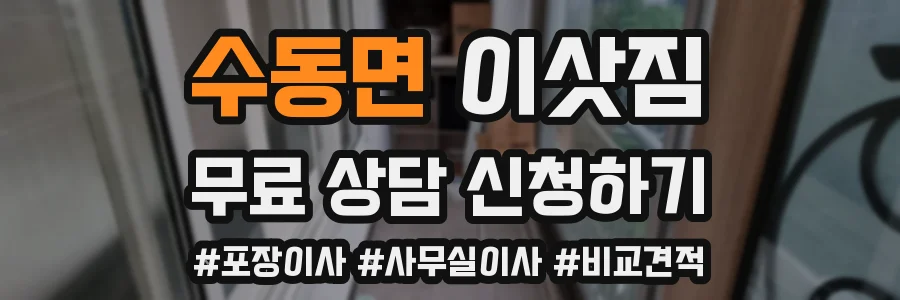 수동면 이삿짐