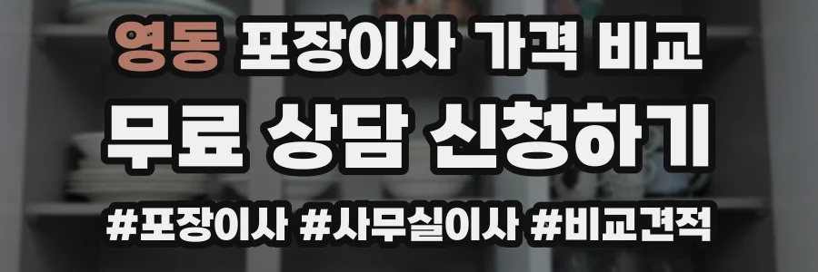 영동 포장이사 가격 비교