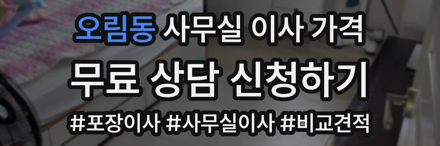 오림동 사무실 이사 가격