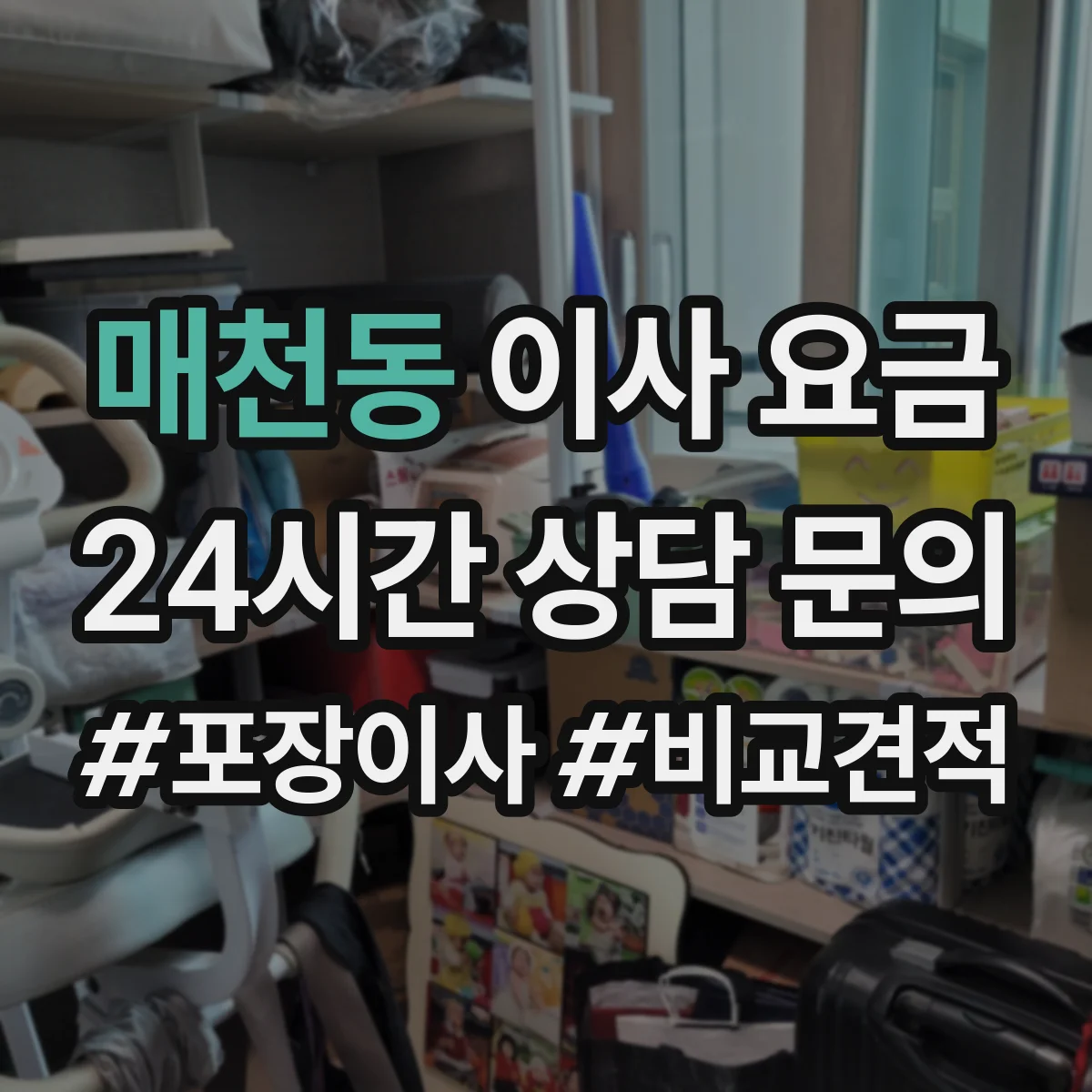매천동 이사 요금
