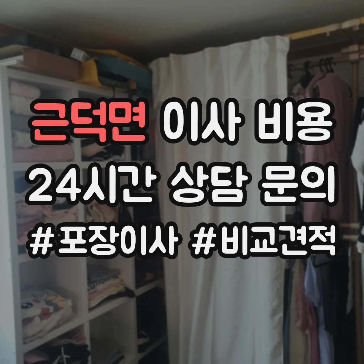 근덕면 이사 비용
