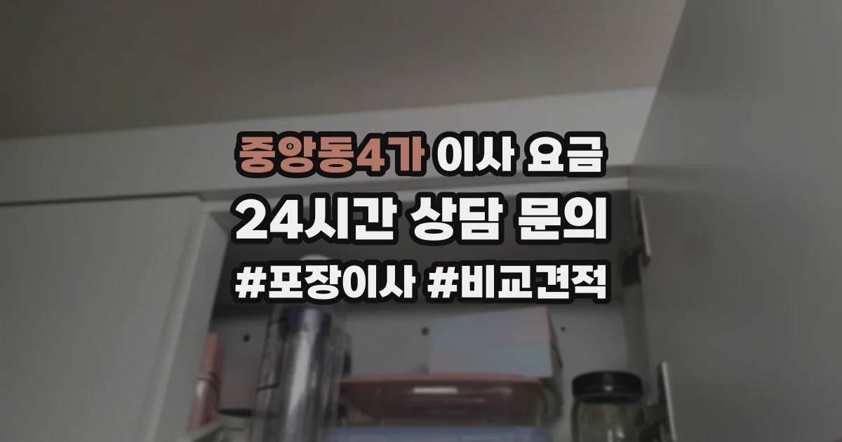 중앙동4가 이사 요금