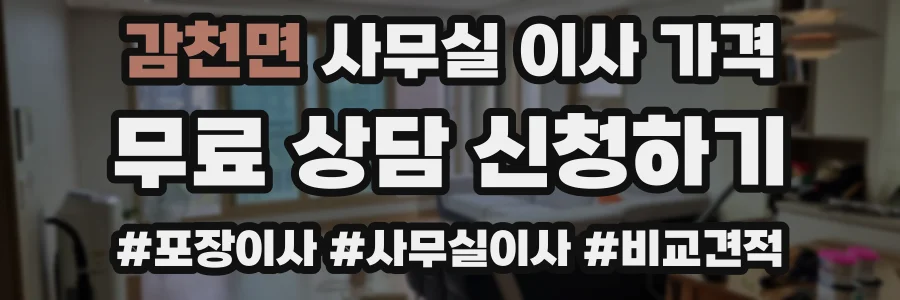 감천면 사무실 이사 가격