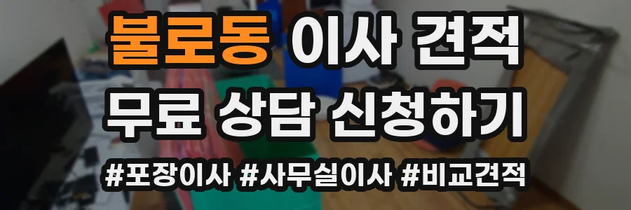 불로동 이사 견적