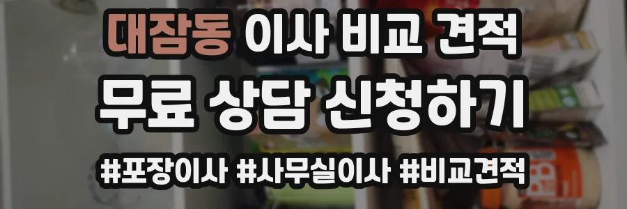 대잠동 이사 비교 견적