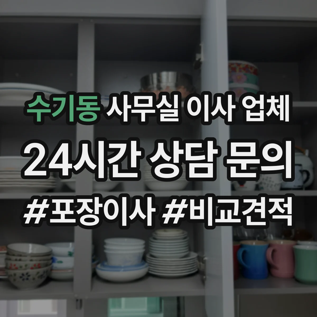 수기동 사무실 이사 업체